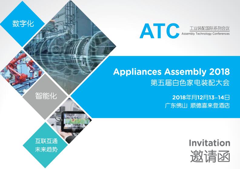 Appliances Assembly 2018第五届白色家电装配大会