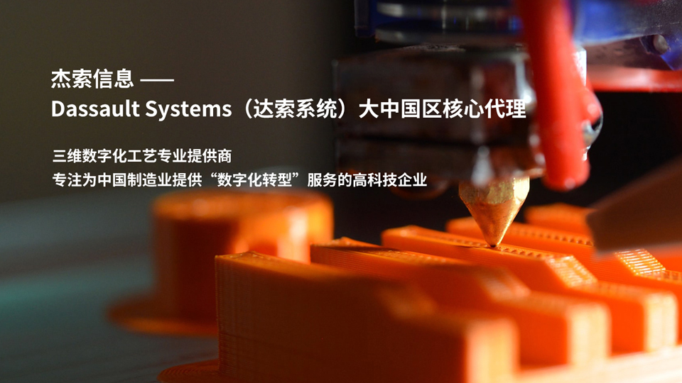 达索3d建模_abaqus工具_工厂仿真软件_达索软件系统代理-广州杰索信息技术有限公司
