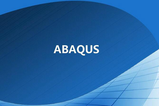 达索ABAQUS软件功能及用途