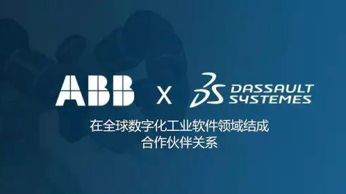 达索系统与ABB强强联合，为数字化工业提供更优组合